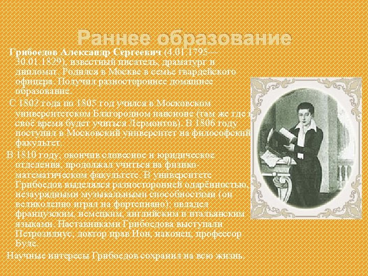 Раннее образование Грибоедов Александр Сергеевич (4. 01. 1795— 30. 01. 1829), известный писатель, драматург