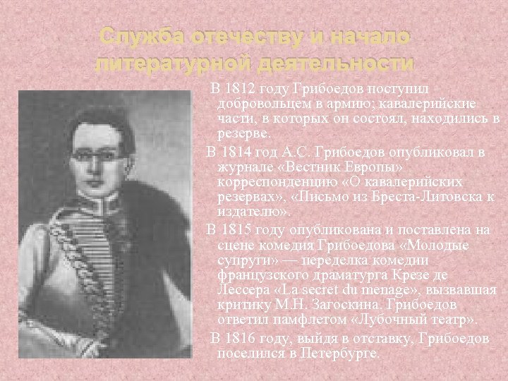 Служба отечеству и начало литературной деятельности В 1812 году Грибоедов поступил добровольцем в армию;