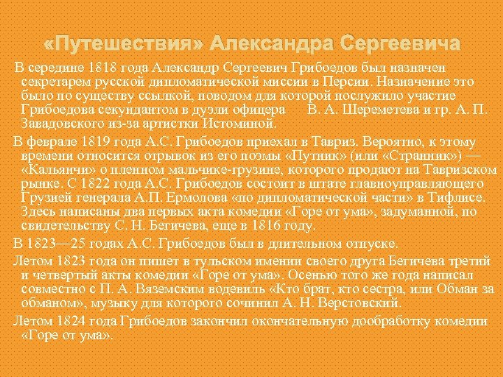  «Путешествия» Александра Сергеевича В середине 1818 года Александр Сергеевич Грибоедов был назначен секретарем