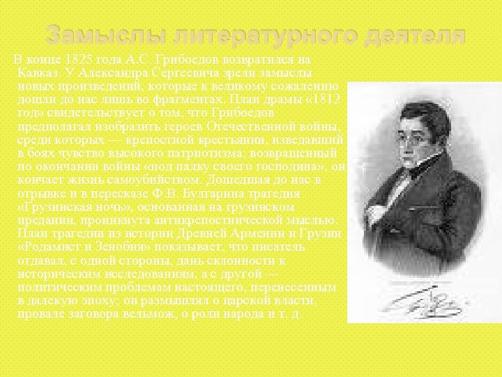 Замыслы литературного деятеля В конце 1825 года А. С. Грибоедов возвратился на Кавказ. У