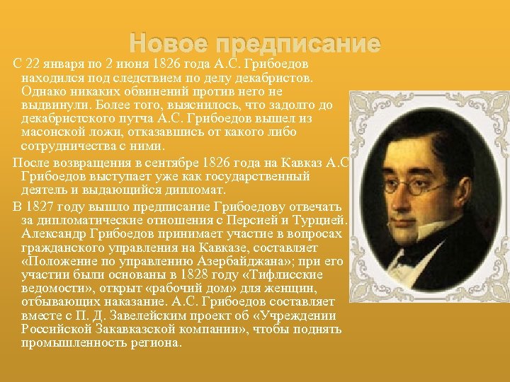 Новое предписание С 22 января по 2 июня 1826 года А. С. Грибоедов находился