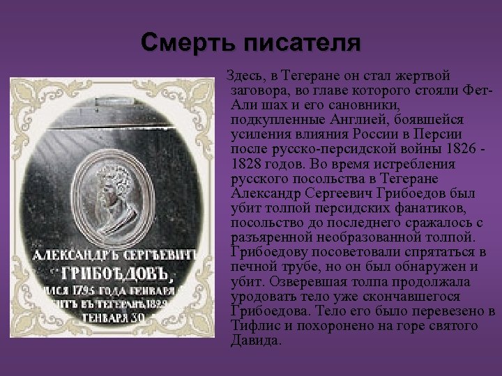 Смерть писателя Здесь, в Тегеране он стал жертвой заговора, во главе которого стояли Фет.