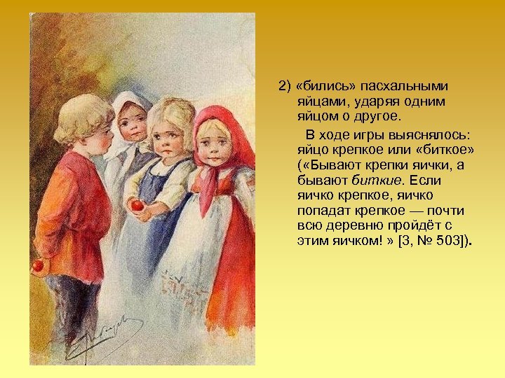 2) «бились» пасхальными яйцами, ударяя одним яйцом о другое. В ходе игры выяснялось: яйцо