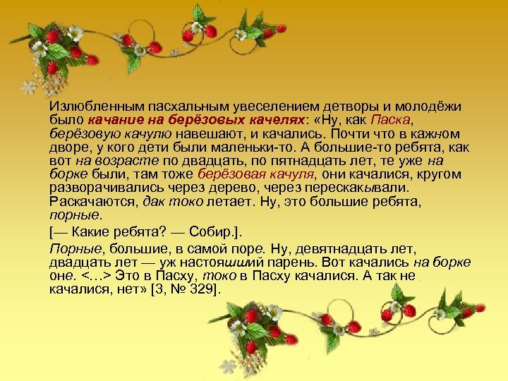  Излюбленным пасхальным увеселением детворы и молодёжи было качание на берёзовых качелях: «Ну, как