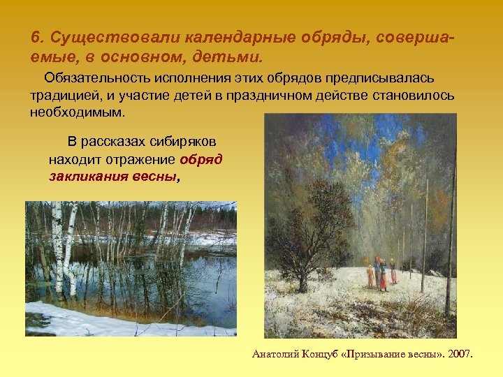 6. Существовали календарные обряды, совершаемые, в основном, детьми. Обязательность исполнения этих обрядов предписывалась традицией,