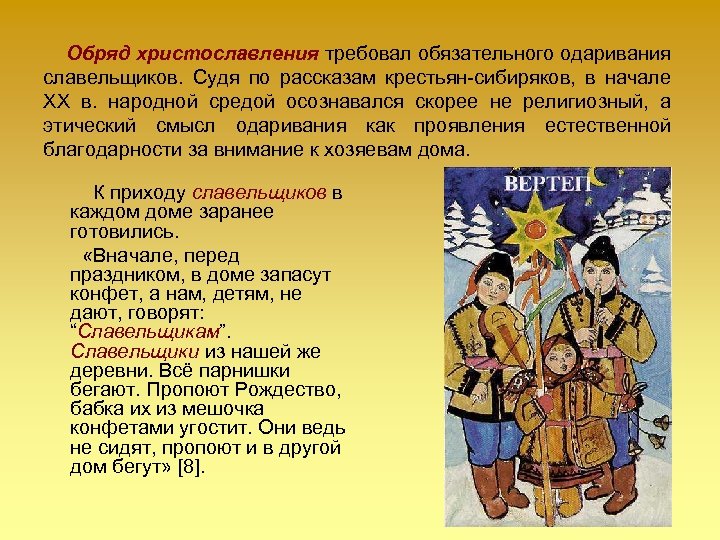 Обряд христославления требовал обязательного одаривания славельщиков. Судя по рассказам крестьян-сибиряков, в начале ХХ в.