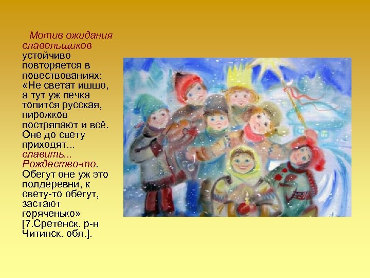  Мотив ожидания славельщиков устойчиво повторяется в повествованиях: «Не светат ишшо, а тут уж