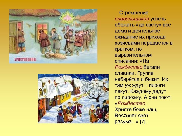  Стремление славельщиков успеть обежать «до свету» все дома и деятельное ожидание их прихода