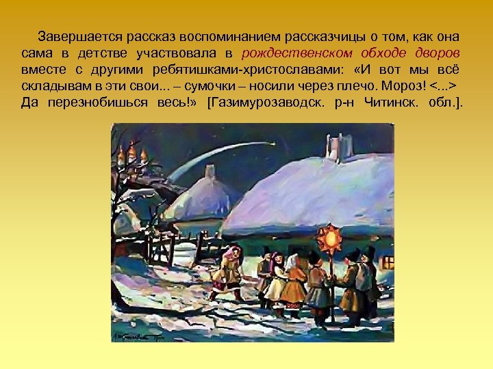  Завершается рассказ воспоминанием рассказчицы о том, как она сама в детстве участвовала в