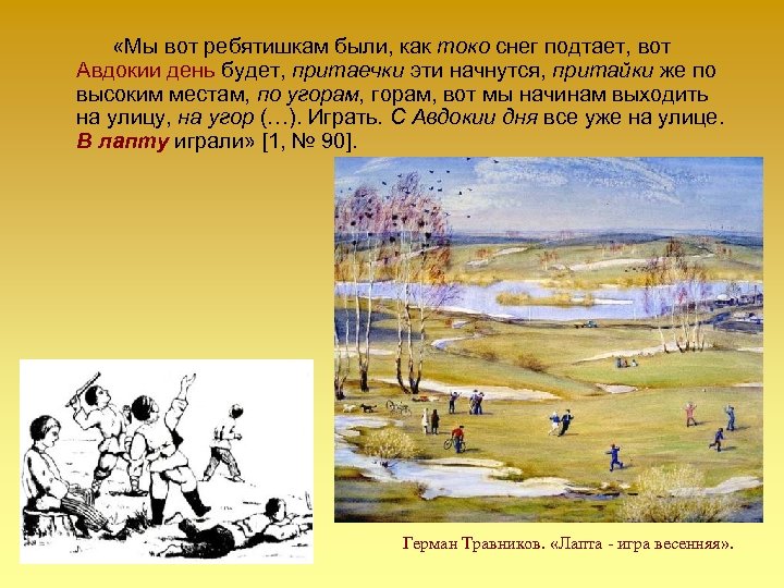  «Мы вот ребятишкам были, как токо снег подтает, вот Авдокии день будет, притаечки