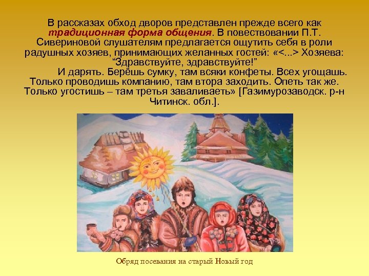 В рассказах обход дворов представлен прежде всего как традиционная форма общения. В повествовании П.