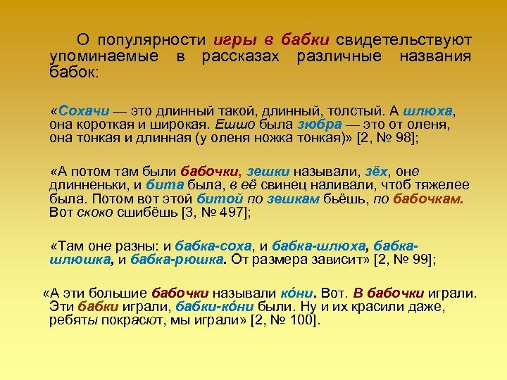  О популярности игры в бабки свидетельствуют упоминаемые в рассказах различные названия бабок: «Сохачи