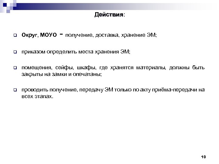 Действия: - получение, доставка, хранение ЭМ; q Округ, МОУО q приказом определить места хранения