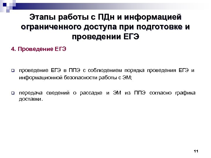 Этапы работы с ПДн и информацией ограниченного доступа при подготовке и проведении ЕГЭ 4.