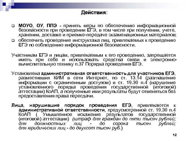Действия: q q МОУО, ОУ, ППЭ - принять меры по обеспечению информационной безопасности проведении
