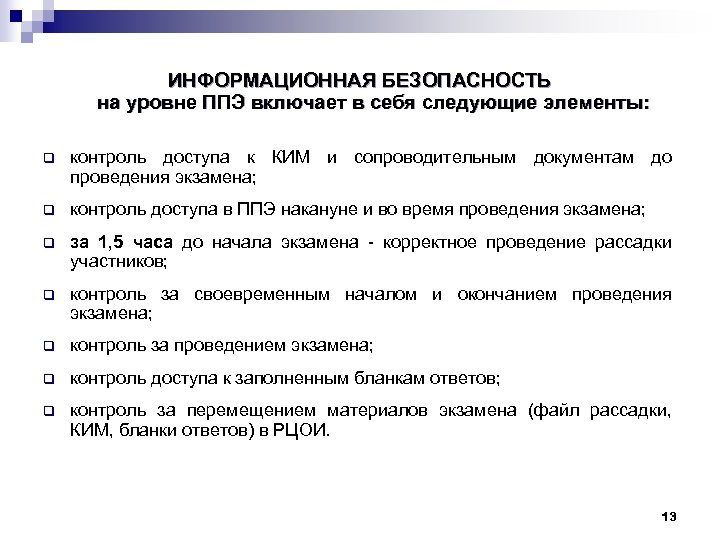 ИНФОРМАЦИОННАЯ БЕЗОПАСНОСТЬ на уровне ППЭ включает в себя следующие элементы: q контроль доступа к