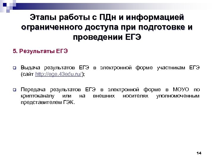 Этапы работы с ПДн и информацией ограниченного доступа при подготовке и проведении ЕГЭ 5.
