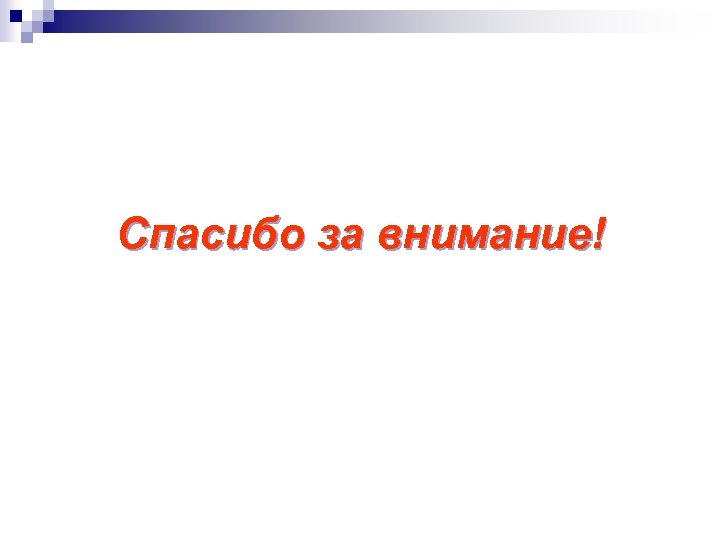 Спасибо за внимание! 