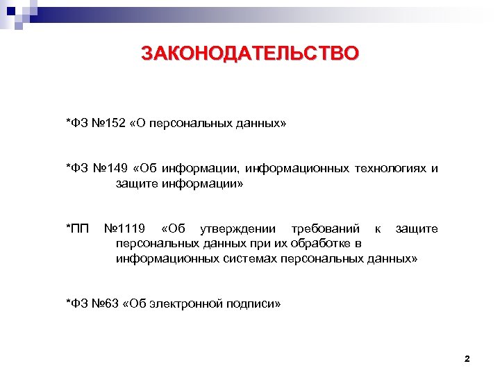ЗАКОНОДАТЕЛЬСТВО *ФЗ № 152 «О персональных данных» *ФЗ № 149 «Об информации, информационных технологиях