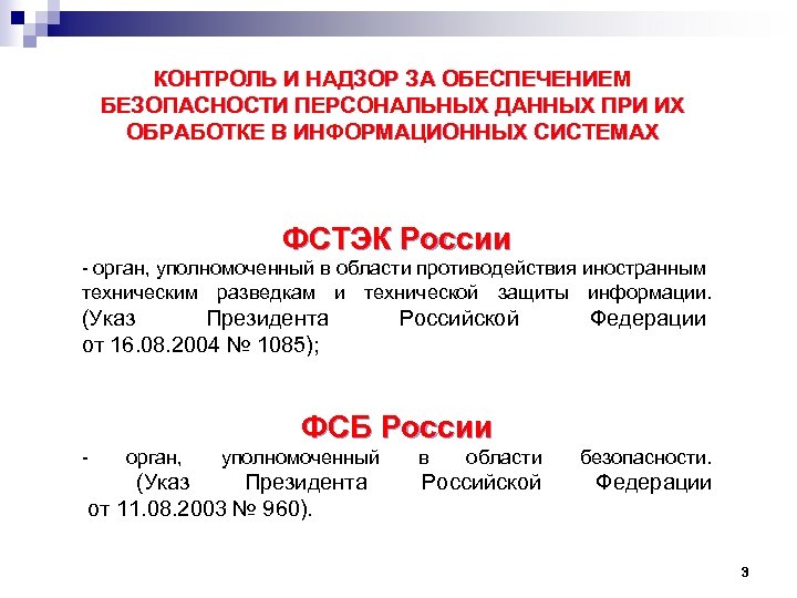 Надзор за персональными данными. Контроль и надзор персональных данных. Контроль и надзор за обработкой персональных данных. Органы контролирующие защиту персональных данных. Контроль безопасности персональных данных в ИС.