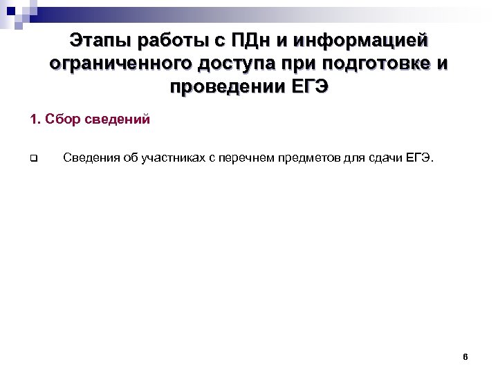 Этапы работы с ПДн и информацией ограниченного доступа при подготовке и проведении ЕГЭ 1.