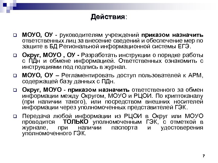 Действия: q q q МОУО, ОУ - руководителям учреждений приказом назначить ответственных лиц за