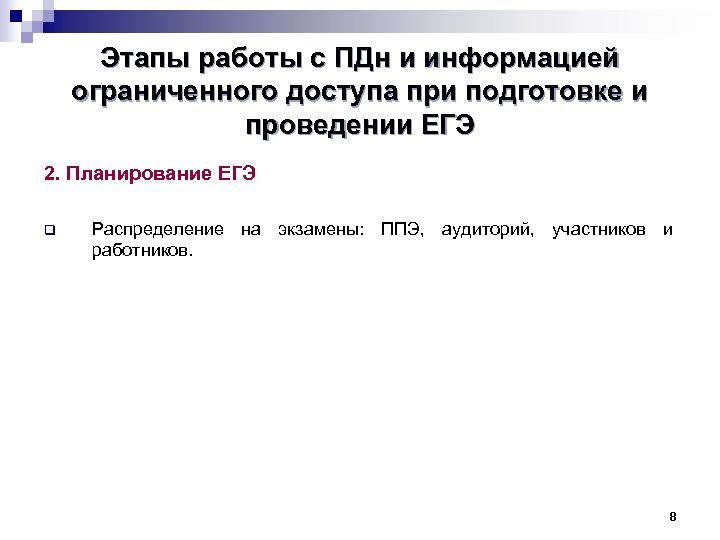 Этапы работы с ПДн и информацией ограниченного доступа при подготовке и проведении ЕГЭ 2.