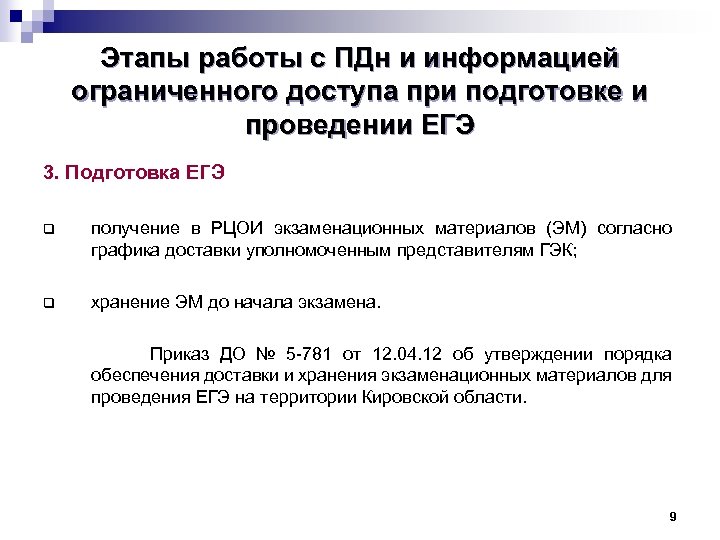 Этапы работы с ПДн и информацией ограниченного доступа при подготовке и проведении ЕГЭ 3.