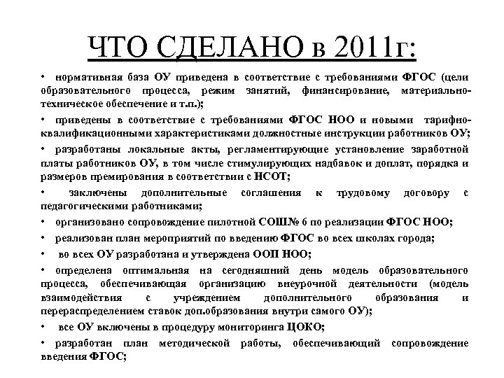 ЧТО СДЕЛАНО в 2011 г: • нормативная база ОУ приведена в соответствие с требованиями