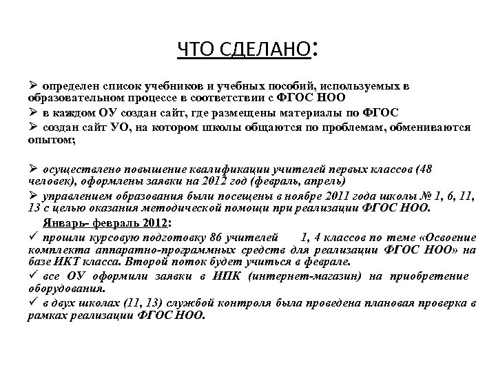 ЧТО СДЕЛАНО: Ø определен список учебников и учебных пособий, используемых в образовательном процессе в