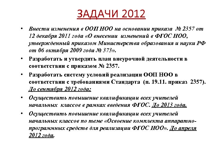 ЗАДАЧИ 2012 • Внести изменения в ООП НОО на основании приказа № 2357 от