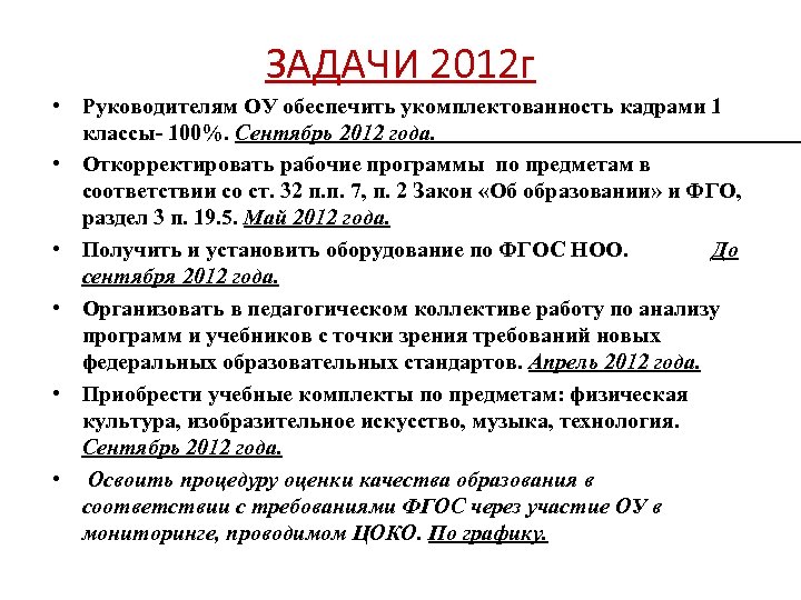 ЗАДАЧИ 2012 г • Руководителям ОУ обеспечить укомплектованность кадрами 1 классы- 100%. Сентябрь 2012