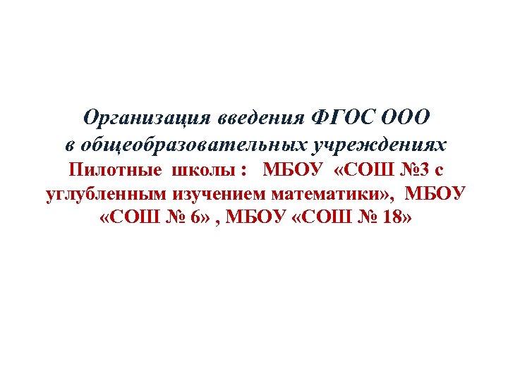 Организация введения ФГОС ООО в общеобразовательных учреждениях Пилотные школы : МБОУ «СОШ № 3