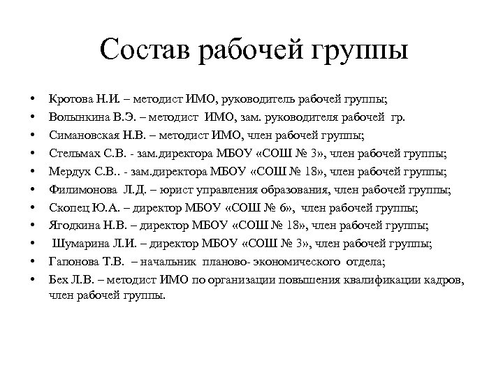 Состав рабочей группы • • • Кротова Н. И. – методист ИМО, руководитель рабочей