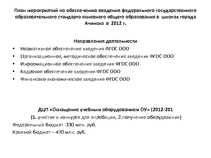 План мероприятий по обеспечению введения федерального государственного образовательного стандарта основного общего образования в школах