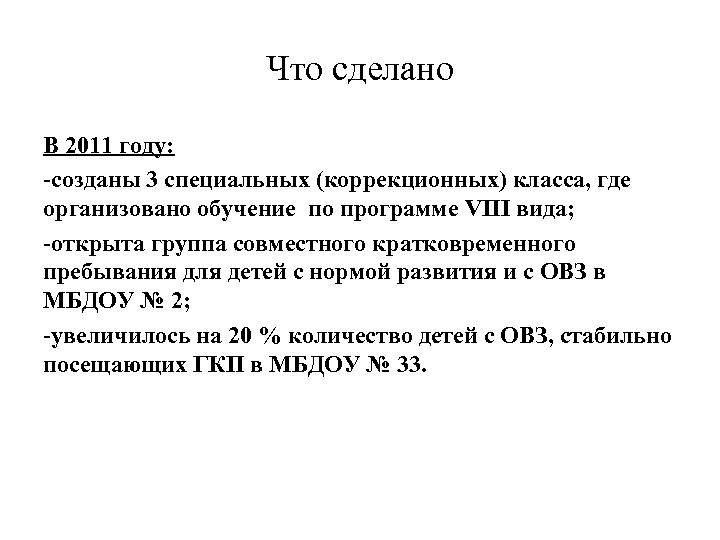 Что сделано В 2011 году: -созданы 3 специальных (коррекционных) класса, где организовано обучение по