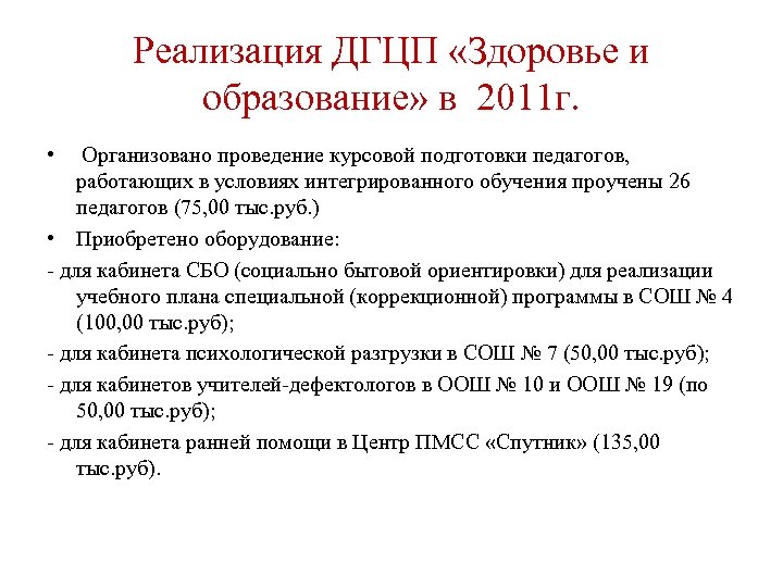 Реализация ДГЦП «Здоровье и образование» в 2011 г. • Организовано проведение курсовой подготовки педагогов,