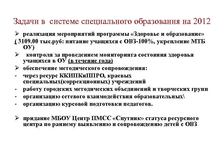 Задачи в системе специального образования на 2012 Ø реализация мероприятий программы «Здоровье и образование»