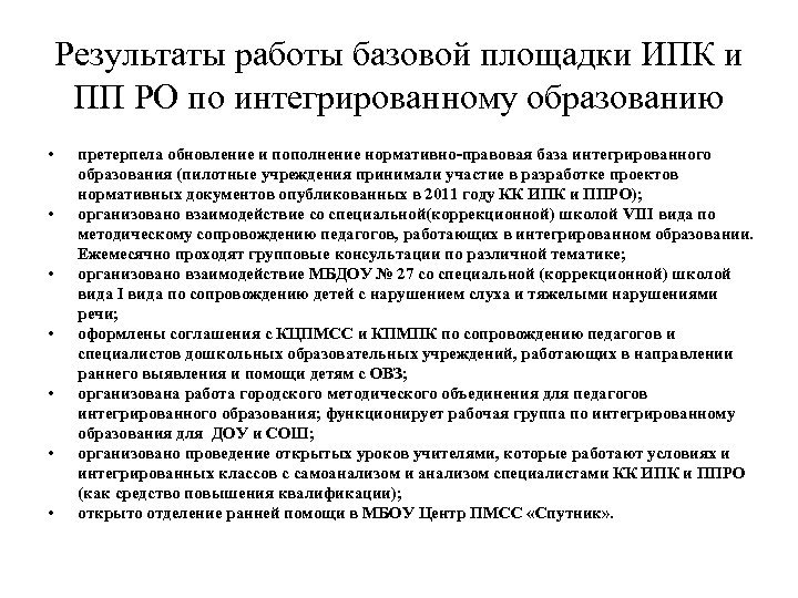 Результаты работы базовой площадки ИПК и ПП РО по интегрированному образованию • • претерпела