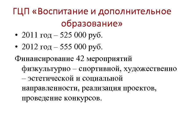 ГЦП «Воспитание и дополнительное образование» • 2011 год – 525 000 руб. • 2012