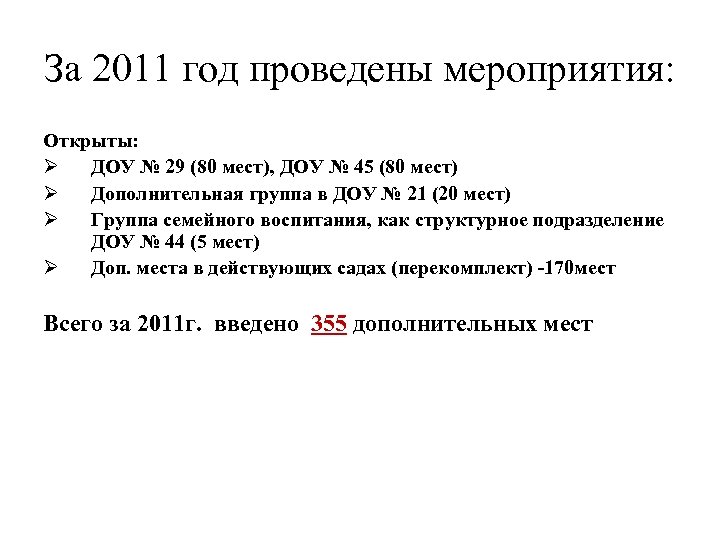 За 2011 год проведены мероприятия: Открыты: Ø ДОУ № 29 (80 мест), ДОУ №