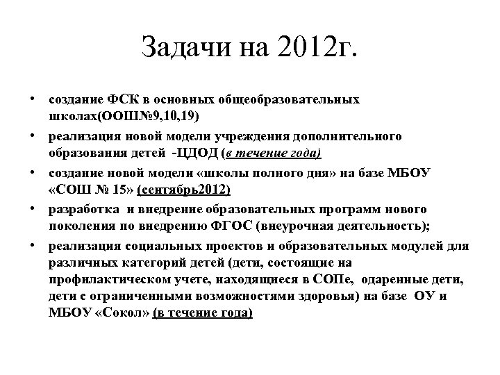 Задачи на 2012 г. • создание ФСК в основных общеобразовательных школах(ООШ№ 9, 10, 19)