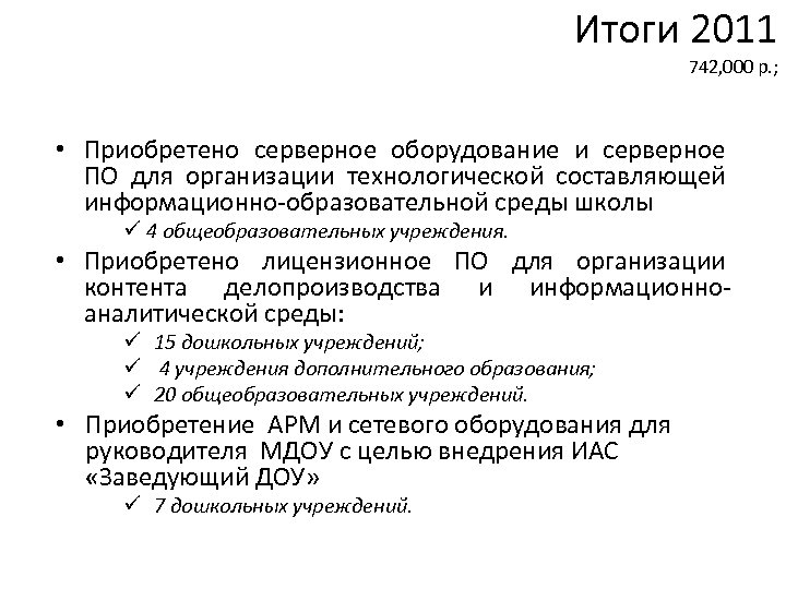 Итоги 2011 742, 000 р. ; • Приобретено серверное оборудование и серверное ПО для