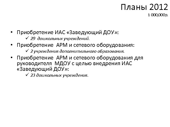 Планы 2012 1 000, 000 р. • Приобретение ИАС «Заведующий ДОУ» : ü 29