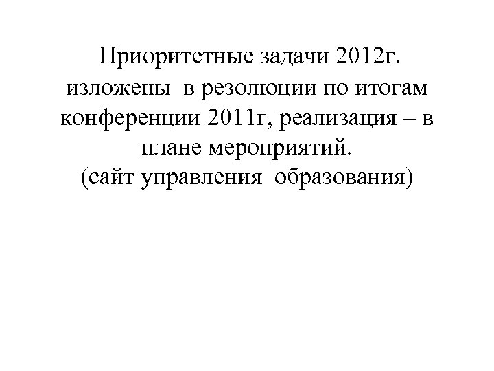  Приоритетные задачи 2012 г. изложены в резолюции по итогам конференции 2011 г, реализация