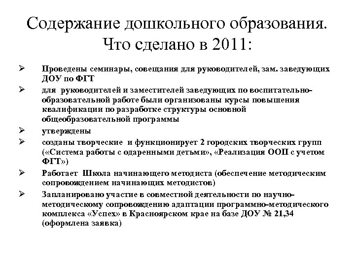 Содержание дошкольного образования. Что сделано в 2011: Ø Ø Ø Проведены семинары, совещания для