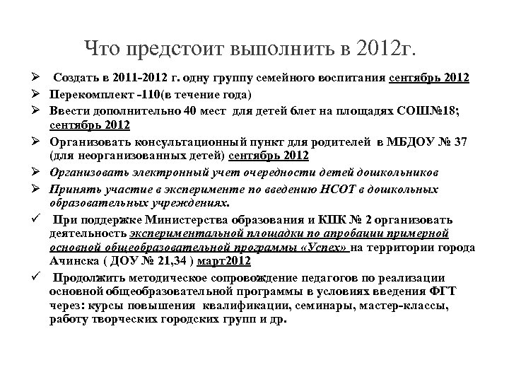  Что предстоит выполнить в 2012 г. Ø Создать в 2011 -2012 г. одну