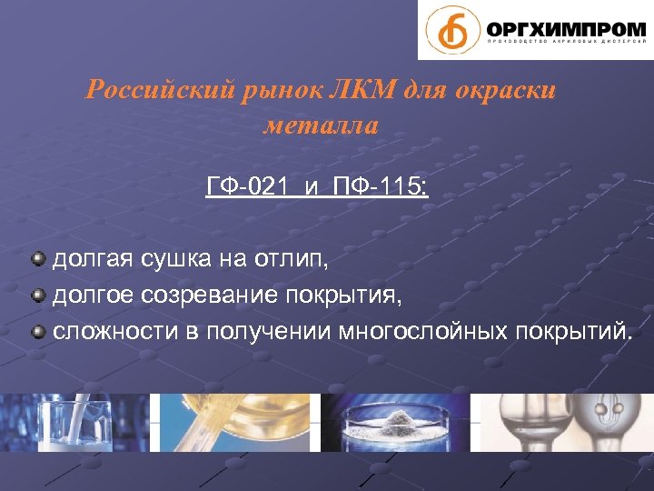 Российский рынок ЛКМ для окраски металла ГФ-021 и ПФ-115: долгая сушка на отлип, долгое