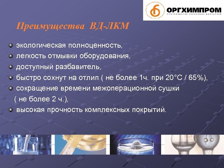 Преимущества ВД-ЛКМ экологическая полноценность, легкость отмывки оборудования, доступный разбавитель, быстро сохнут на отлип (