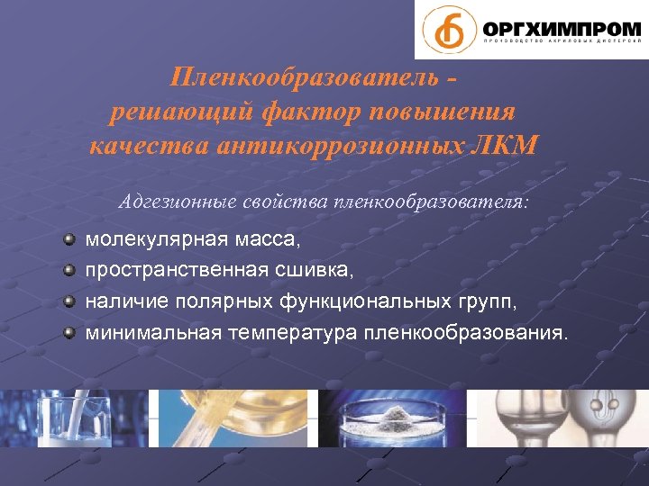 Пленкообразователь решающий фактор повышения качества антикоррозионных ЛКМ Адгезионные свойства пленкообразователя: молекулярная масса, пространственная сшивка,